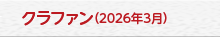 クラファン（2026年3月）